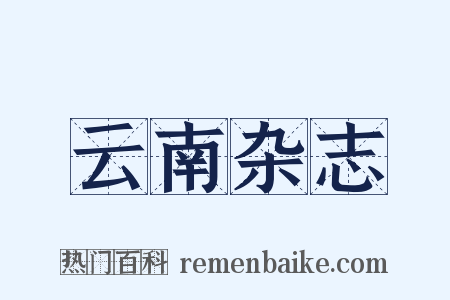 云南杂志是什么意思的图片